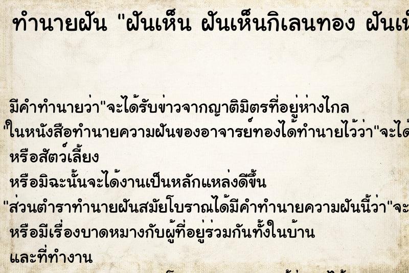 ทำนายฝันทำนายฝันฝันเห็นฝันเห็นกิเลนทองฝันเห็นกิเลนทอง